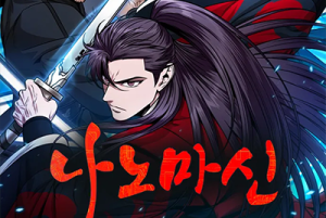 무료웹툰_나노마신