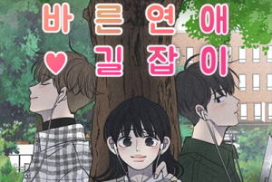 무료웹툰_바른연애길잡이
