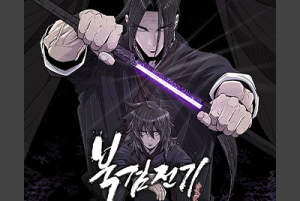 무료웹툰_북검전기