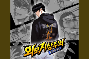 무료웹툰_외모지상주의