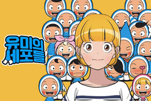 무료웹툰_유미의세포들
