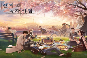 무료웹툰_전지적독자시점